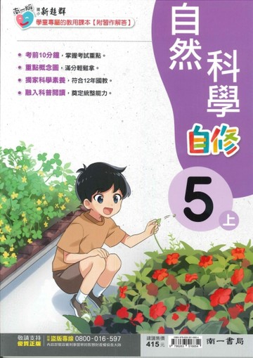 最新-南一版-國小5上-自修-自然-115學年適用