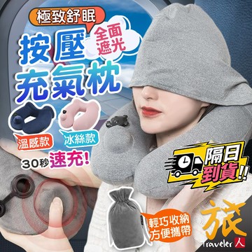 【台灣現貨🇹🇼快速出貨】按壓式充氣枕 U型枕 充氣枕頭 頸枕 午睡枕 旅行枕 腰靠 趴睡枕 登機枕 飛機枕 旅人