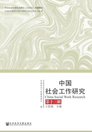 【電子書】中国社会工作研究（第13辑）