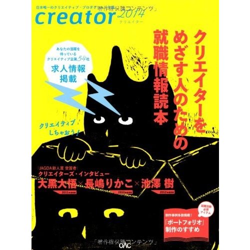 クリエイター2014 日本広告制作協会