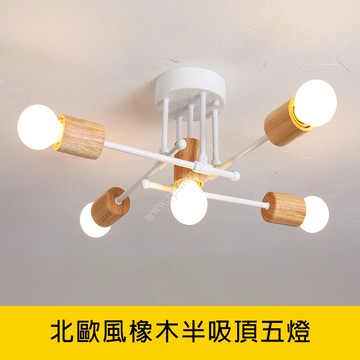 北歐風半吸頂五燈 YP88-KC2329