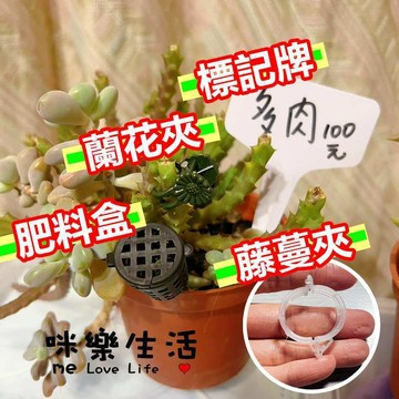 肥料盒 顆粒肥料盒 持續施肥 免肥傷 盆栽標價牌 緩釋肥料 施肥工具 藤蔓夾 藤蔓固定夾 植物固定夾 蘭花夾 植物名牌