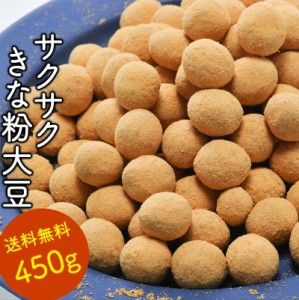 国産 きな粉大豆 450g［賞味期限：1カ月以上］メール便