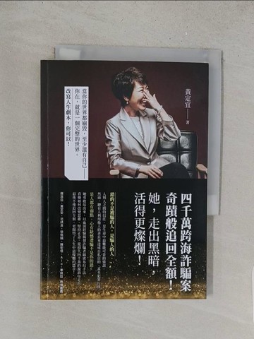 【書寶二手書T1／勵志_YHT】四千萬跨海詐騙案：奇蹟般追回全額！她，走出黑暗，活得更燦爛！_黃定宜