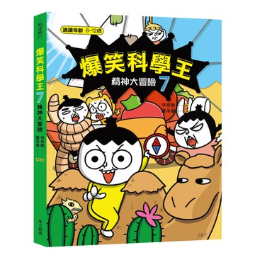 爆笑科學王(7)精神大冒險