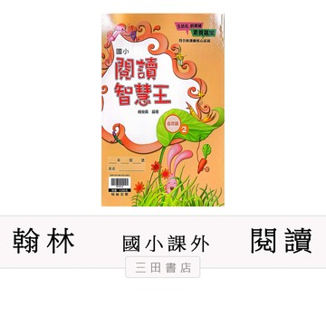 翰林-閱讀-閱讀智慧王【低年級2】(國小低中高年級課外輔材)∥三田書店∥