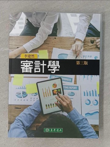 【書寶二手書T1／大學商學_ADP】審計學(三版)_李建然