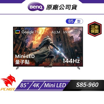 BenQ S85-960 GoogleTV 智慧顯示器 85吋 Mini LED 量子點 144Hz 85吋電視 電視機