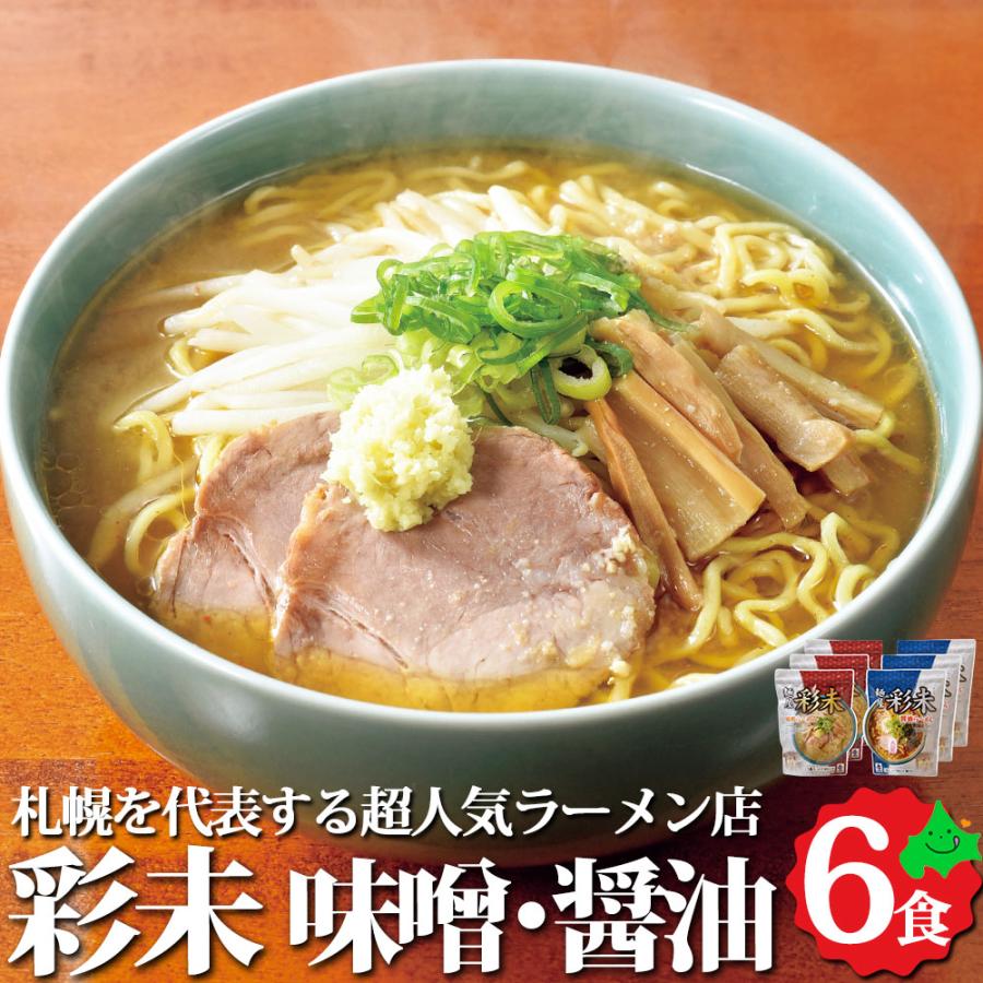 彩未 ラーメンギフト 6食 味噌・醤油 詰め合わせ 送料無料 麺屋彩未 人気店 有名店 北海道 札幌 味噌 醤油 みそ しょうゆ お取り寄せ   ラーメンセット 常温