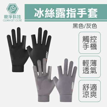 露兩指冰絲手套 夏季防曬 冰絲薄款 戶外釣魚防滑 騎士騎行手套 男女可用 透氣防風 保護手套