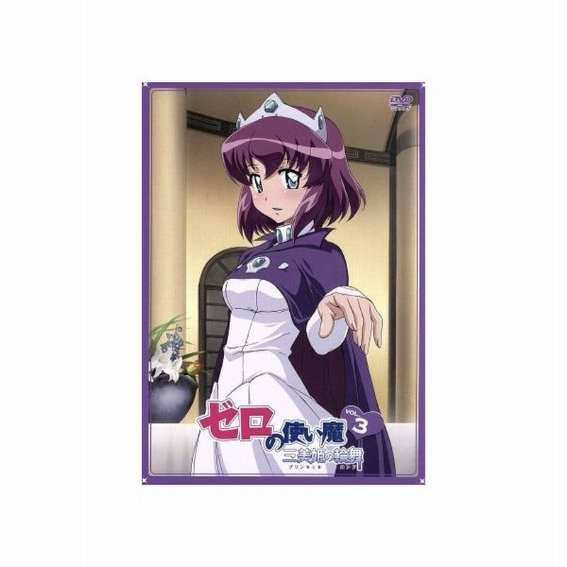 ゼロの使い魔 三美姫の輪舞 ｖｏｌ ３ ヤマグチノボル 原作 釘宮理恵 ルイズ 日野聡 平賀才人 藤井昌宏 キャラクターデザイン 総作画監督 光宗 通販 Lineポイント最大0 5 Get Lineショッピング