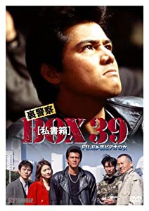 裏警察 BOX[私書箱]39 FILE:裏ビデオの女 [DVD](中古品)