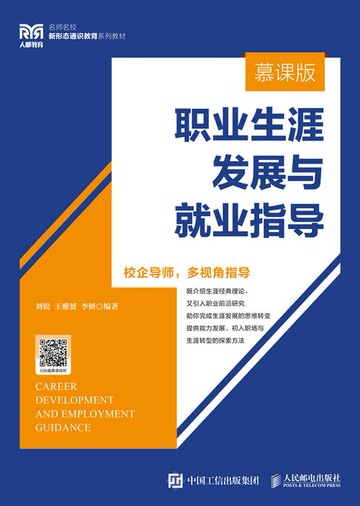 【電子書】职业生涯发展与就业指导（慕课版）