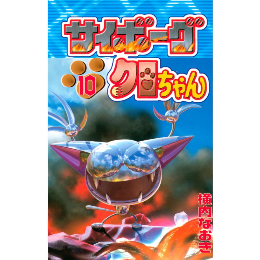 サイボーグクロちゃん (10) 電子書籍版   横内なおき