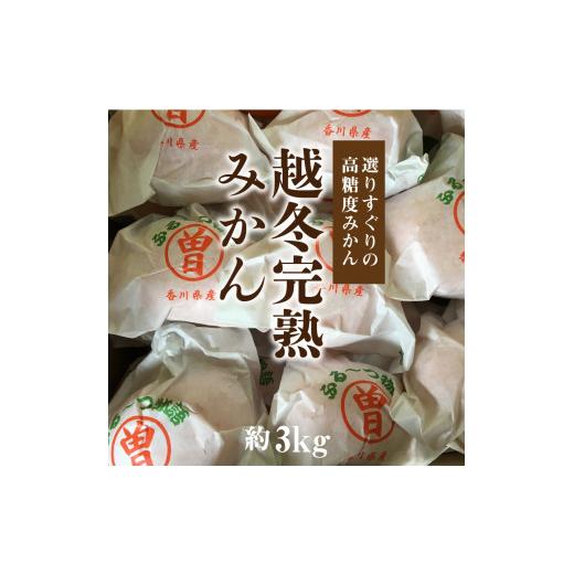 ふるさと納税 香川県 三豊市 M02-0031_ふるーつ物語「越冬完熟みかん」約3kg（30〜50個入り）