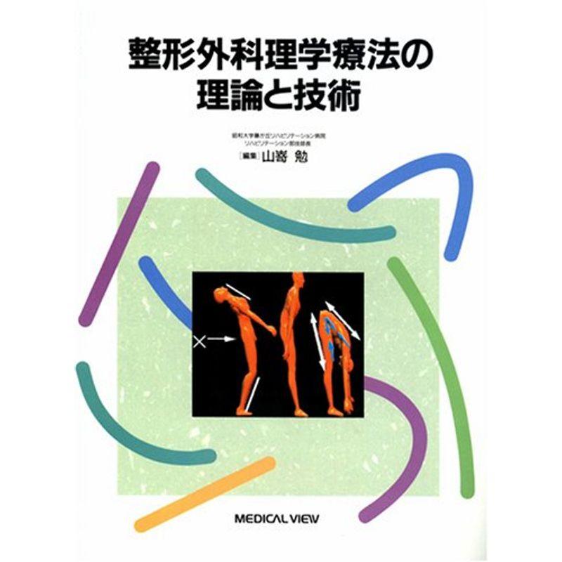 整形外科理学療法の理論と技術