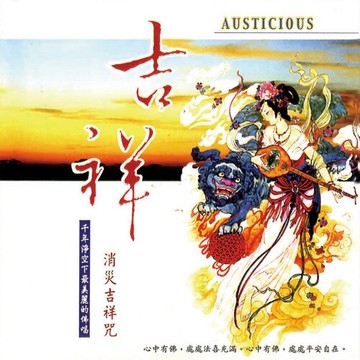 新韻傳音吉祥(消災吉祥咒) cd mspcd-1036