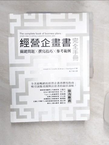 【書寶二手書T7／行銷_R3O】經營企畫書完全手冊修訂版_約瑟夫．卡威羅/布萊恩．海茲格倫