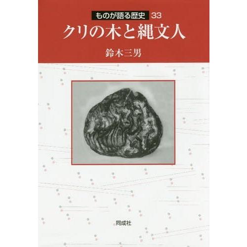 クリの木と縄文人 鈴木三男