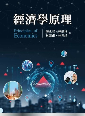 經濟學原理 (1版) 陳正倉,林惠玲,林建甫,林世昌 2025 雙葉