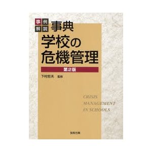 事典学校の危機管理 事例解説