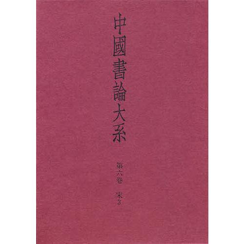 中国書論大系 第6巻