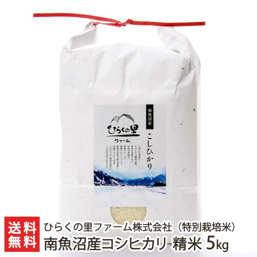 特別栽培米（減農薬・減化学肥料）南魚沼産コシヒカリ 精米5kg ひらくの里ファーム株式会社 送料無料