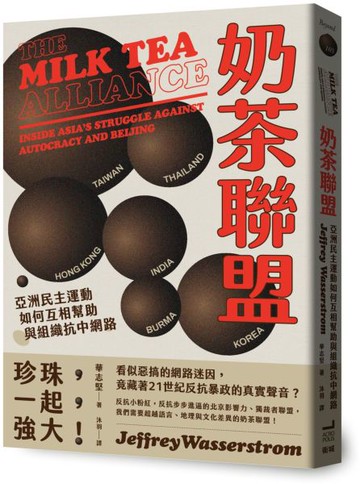 奶茶聯盟：亞洲民主運動如何互相幫助與組織抗中網路【城邦讀書花園】