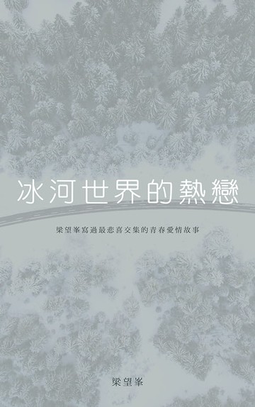 【電子書】冰河世界的熱戀