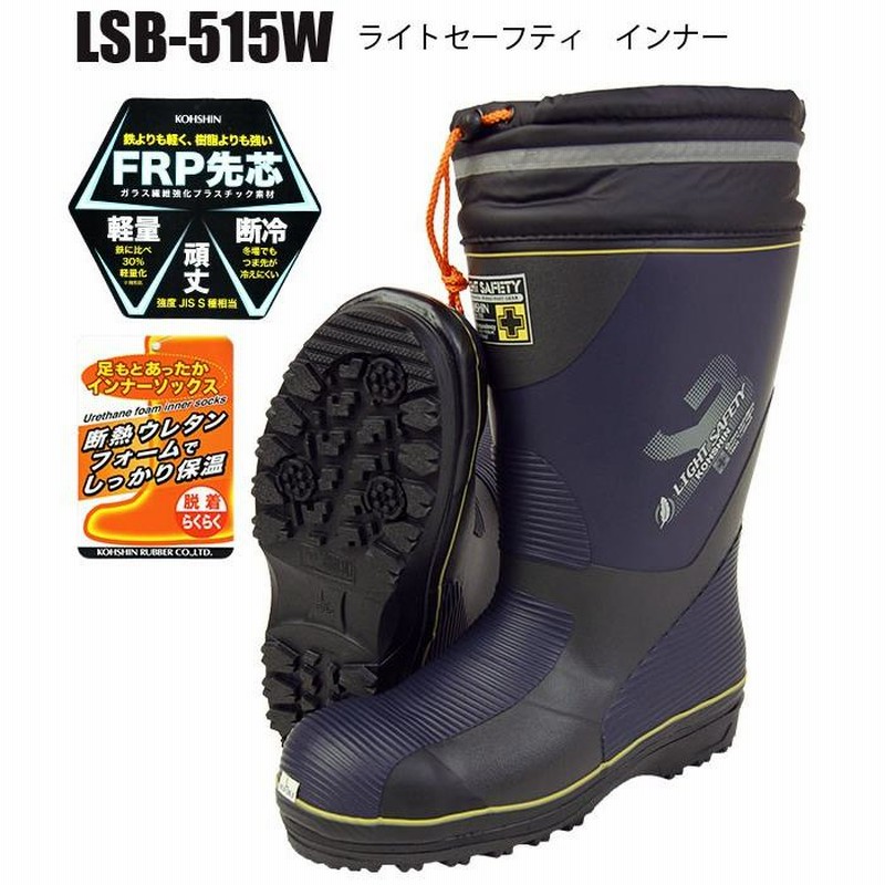 防寒安全長靴 超軽量安全長 弘進ゴム防寒セーフティ長靴 LSB515W