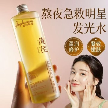 黃芪爽膚水 提亮精華水 補水保溼改善痘肌泛紅控油美白淡黃嫩膚 溼敷水