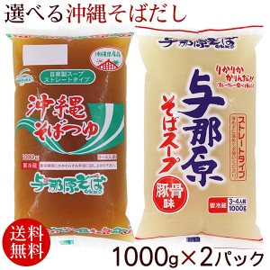 沖縄そばだし 選べるスープ 1000g×2パック 　 豚骨とんこつ 鰹かつお 冷蔵