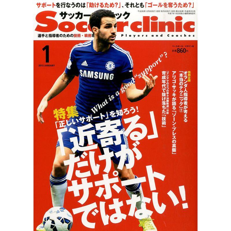 Soccer clinic (サッカークリニック) 2015年 01月号 雑誌