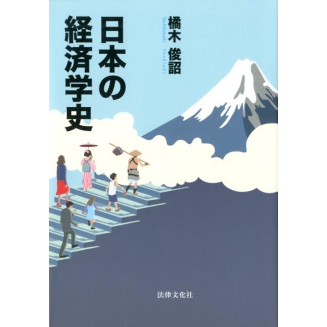 日本の経済学史