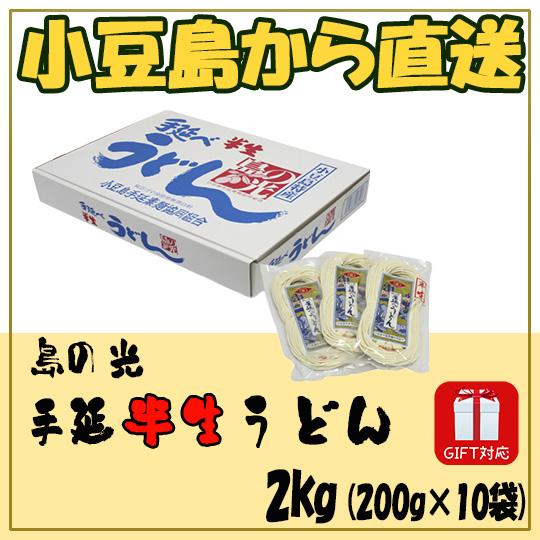 島の光 手延半生うどん 2kg (200g×10入) 化粧箱入