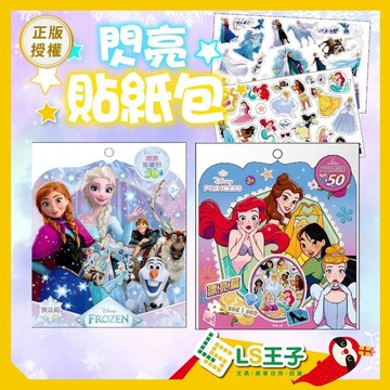 迪士尼公主 冰雪奇緣 閃亮貼紙包  閃亮貼紙 迪士尼 艾莎 貼紙簿 貼紙 造型貼紙 獎勵貼 根華 S32
