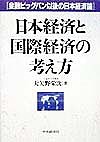 日本経済と国際経済の考え方 金融ビッグバン以後の日本経済論 大矢野栄次