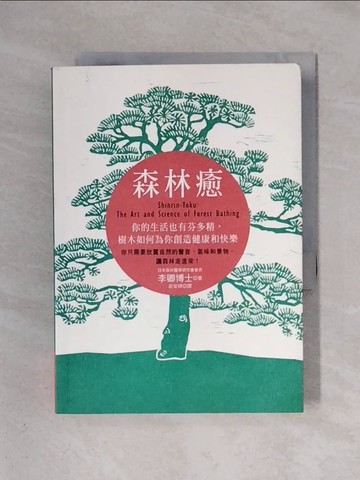 【書寶二手書T1／保健_X5W】森林癒：你的生活也有芬多精，樹木如何為你創造健康和快樂_李卿,  莊安祺