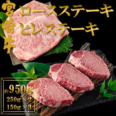 ふるさと納税 三股町 宮崎牛ロースステーキ(約250g×2)宮崎牛ヒレステーキ(約150g×3)