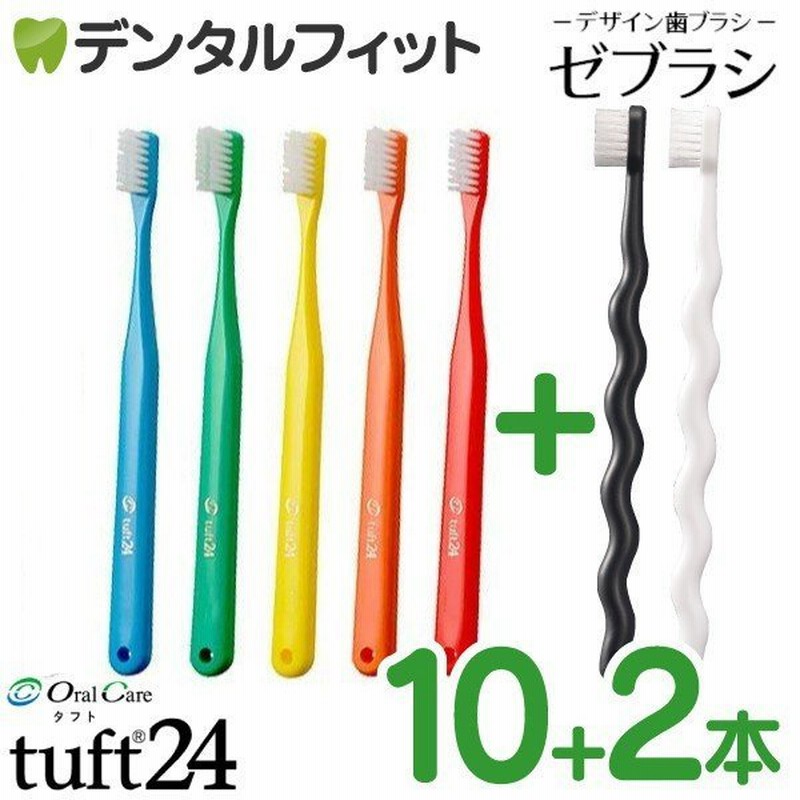 歯ブラシ タフト24 オーラルケア 硬さが選べる カラーアソート 10本 デザイン歯ブラシ ゼブラシ2本のおまけつき (メール便4点まで) 通販  LINEポイント最大1.0%GET | LINEショッピング