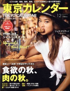  東京カレンダー(２０１５年１２月号) 月刊誌／東京カレンダー