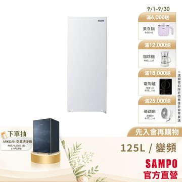 SAMPO聲寶 125公升變頻直立冷凍櫃SRF-125FD(冷凍/冷藏切換)-含基本安裝+舊機回收