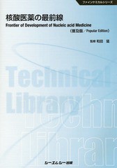 核酸医薬の最前線 普及版