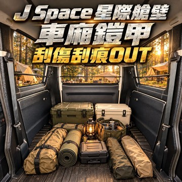 J SPACE COSSI 適用｜車廂護板 【星際艙壁】尾廂內飾板 後車廂 防刮 C柱 保護板 改裝｜台灣現貨