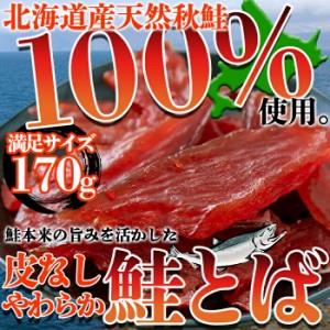 北海道産の天然秋鮭を100％使用!!皮なしやわらか鮭とば170g ネコポス