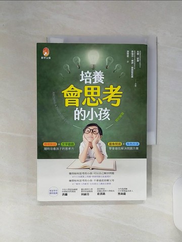 【書寶二手書T1／親子_RE8】培養會思考的小孩【修訂新版】_米娜‧舒爾, 泰瑞莎‧佛伊‧迪覺若尼莫, 游琇雯