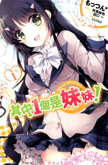 【電子書】其中1個是妹妹!(01)