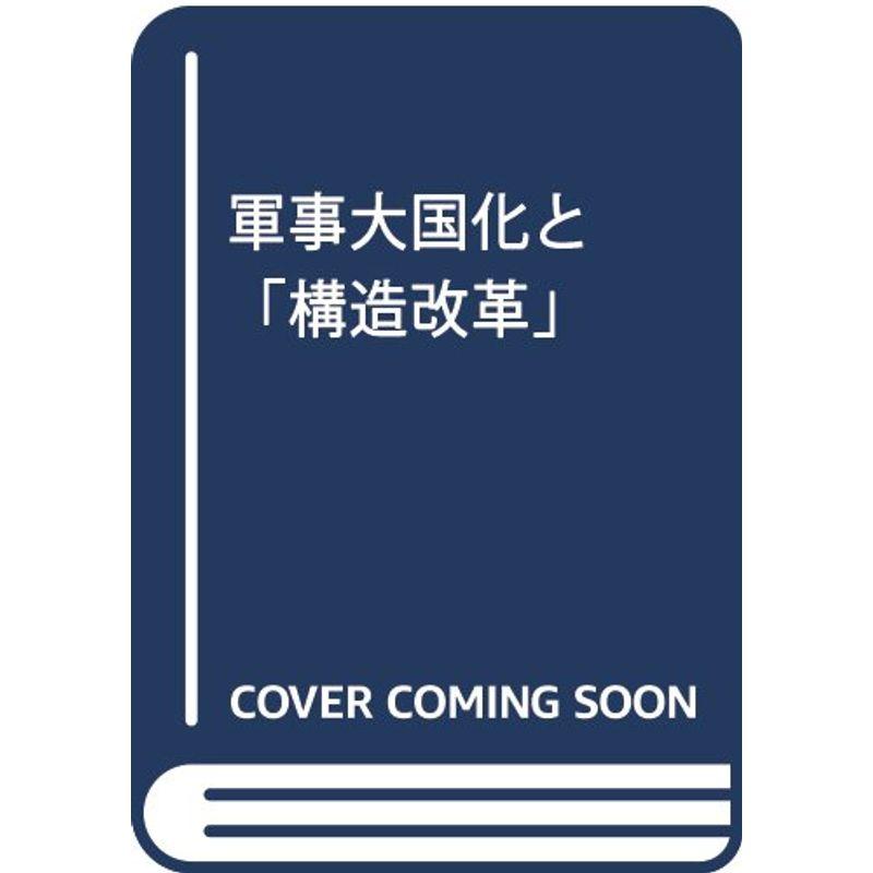 軍事大国化と「構造改革」