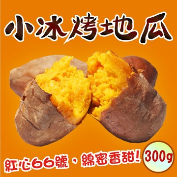 【田食原】小紅心冰烤地瓜300g 豐富胡蘿蔔素 元氣健身餐 輕食美食 好吃方便 抗性澱粉