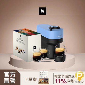 Nespresso 臻選厚萃 Vertuo POP 膠囊咖啡機 & 完美饗宴100顆禮盒 (再贈品牌禮)